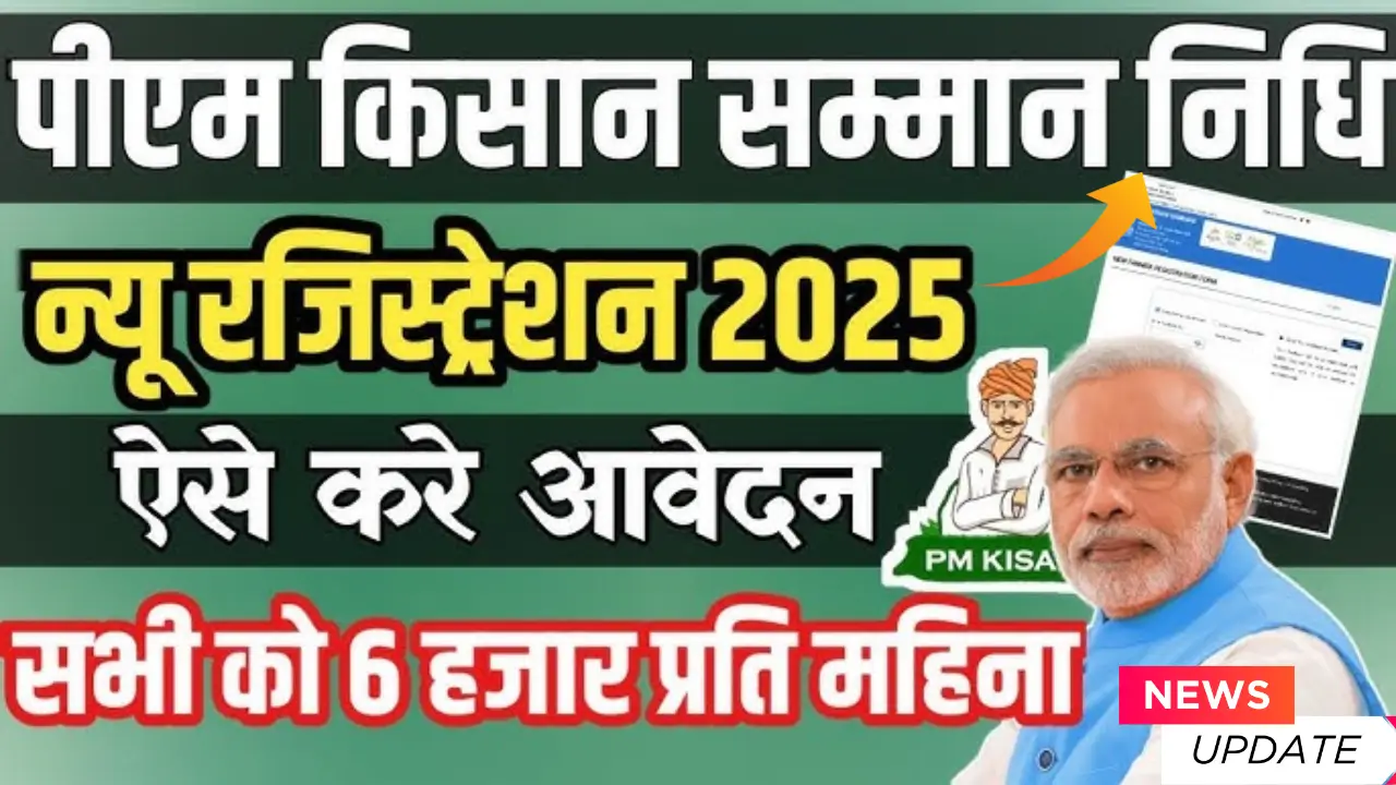 प्रधानमंत्री किसान सम्मान निधि योजना 2025